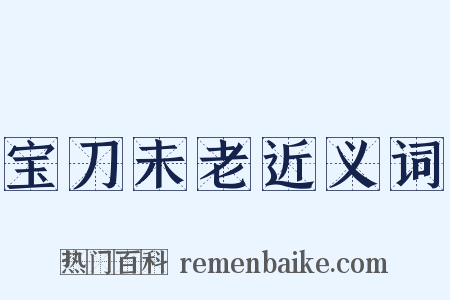 宝刀未老近义词是什么意思的图片